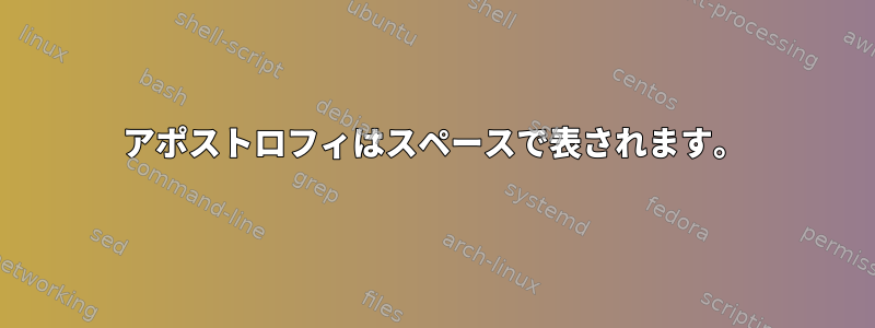 アポストロフィはスペースで表されます。