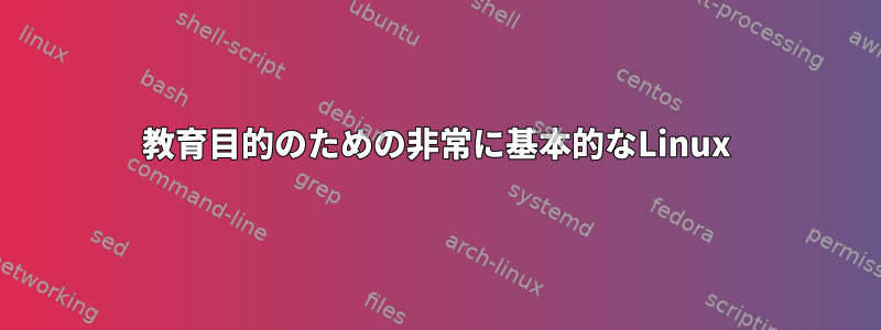 教育目的のための非常に基本的なLinux