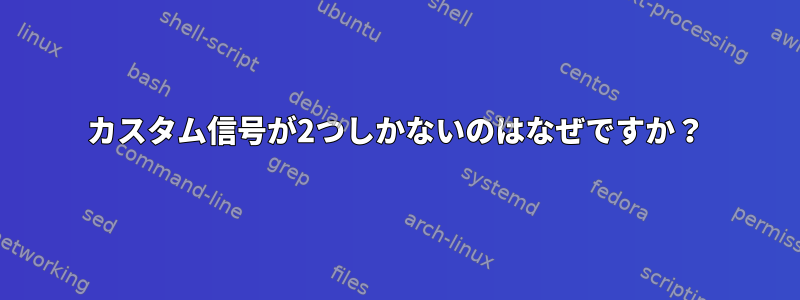 カスタム信号が2つしかないのはなぜですか？