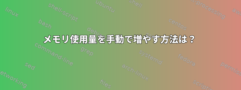 メモリ使用量を手動で増やす方法は？