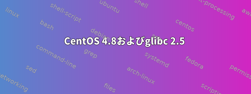 CentOS 4.8およびglibc 2.5