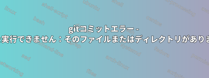 gitコミットエラー - vimを実行できません：そのファイルまたはディレクトリがありません