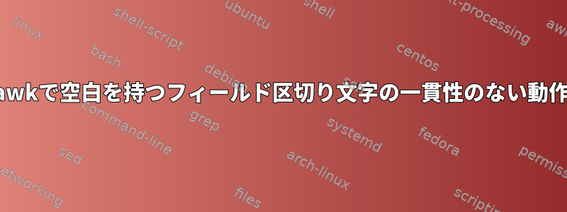 awkで空白を持つフィールド区切り文字の一貫性のない動作