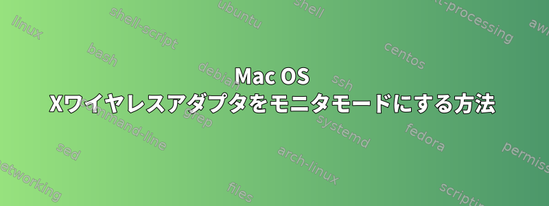 Mac OS Xワイヤレスアダプタをモニタモードにする方法