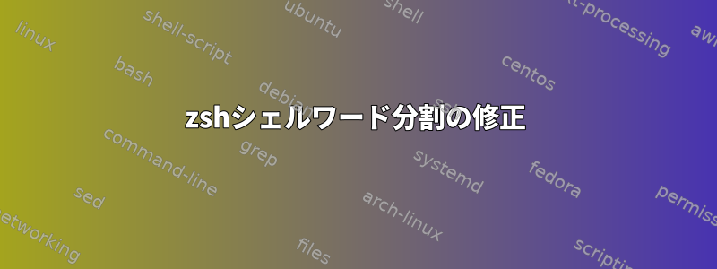 zshシェルワード分割の修正