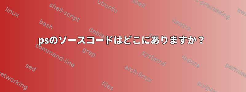 psのソースコードはどこにありますか？