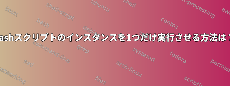 bashスクリプトのインスタンスを1つだけ実行させる方法は？