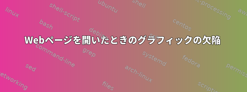 Webページを開いたときのグラフィックの欠陥