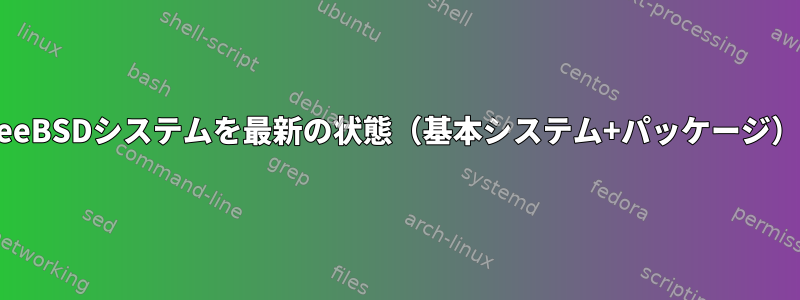 バイナリのみを使用してFreeBSDシステムを最新の状態（基本システム+パッケージ）に保つことはできますか？