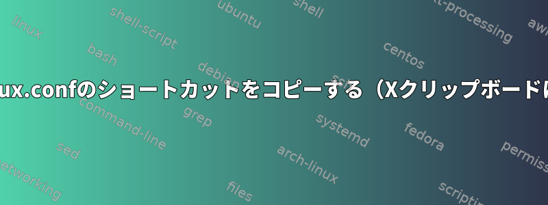 .tmux.confのショートカットをコピーする（Xクリップボードに）