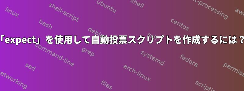 「expect」を使用して自動投票スクリプトを作成するには？