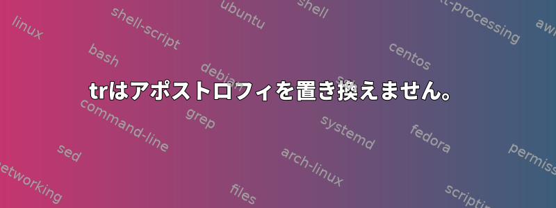 trはアポストロフィを置き換えません。