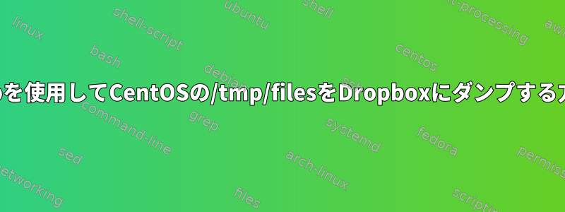 crontabを使用してCentOSの/tmp/filesをDropboxにダンプする方法は？