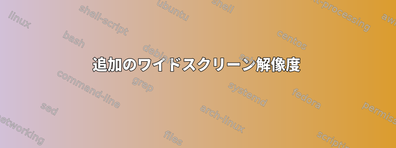 追加のワイドスクリーン解像度