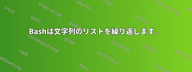 Bashは文字列のリストを繰り返します。