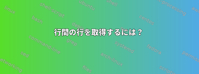 行間の行を取得するには？