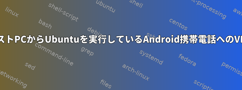 ホストPCからUbuntuを実行しているAndroid携帯電話へのVNC