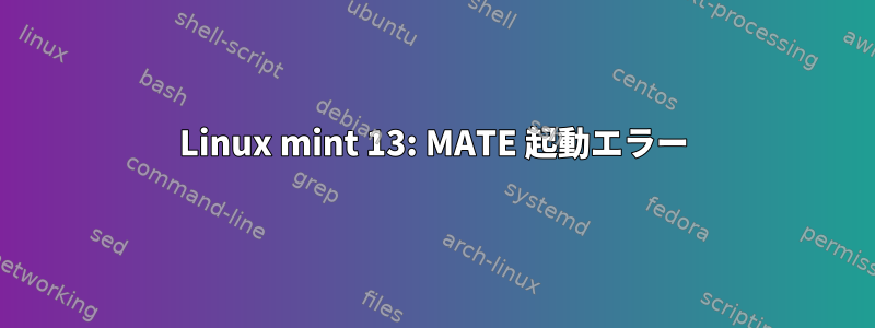 Linux mint 13: MATE 起動エラー