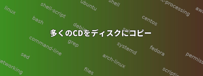 多くのCDをディスクにコピー