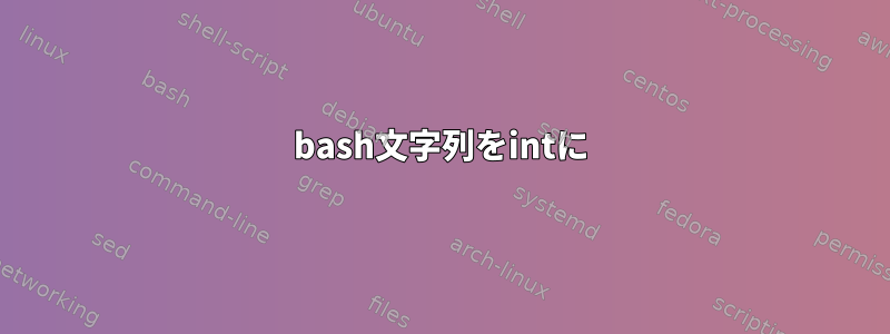 bash文字列をintに