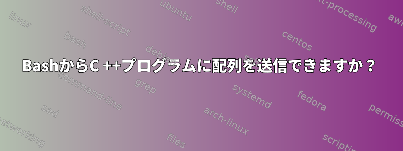 BashからC ++プログラムに配列を送信できますか？