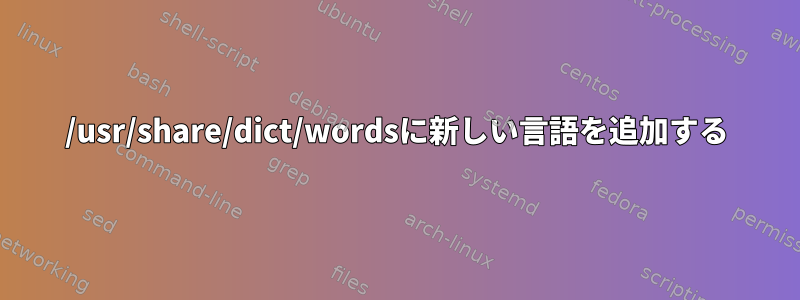 /usr/share/dict/wordsに新しい言語を追加する