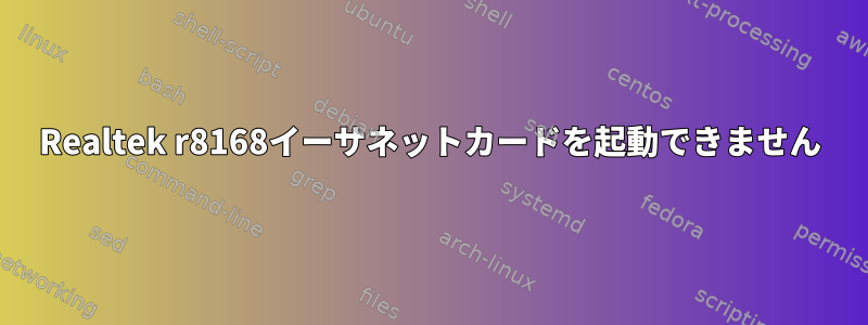 Realtek r8168イーサネットカードを起動できません