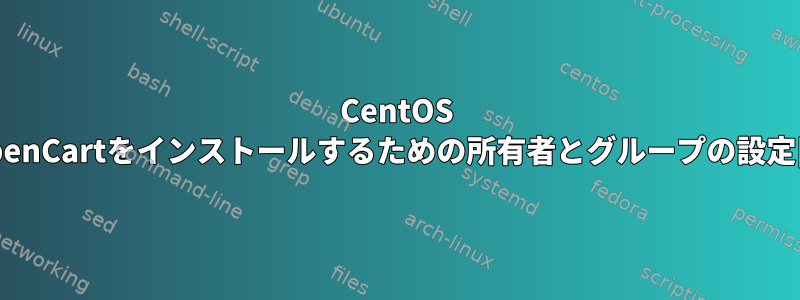 CentOS 6.3にOpenCartをインストールするための所有者とグループの設定[閉じる]