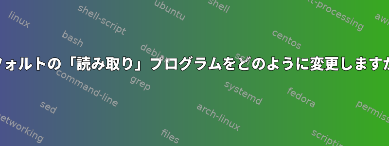 デフォルトの「読み取り」プログラムをどのように変更しますか？