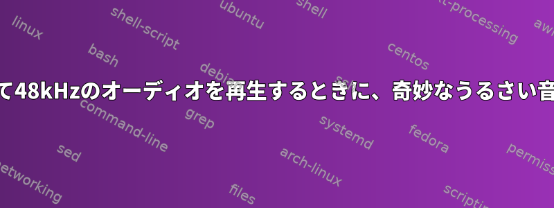 USBヘッドフォンを使って48kHzのオーディオを再生するときに、奇妙なうるさい音がするのはなぜですか？