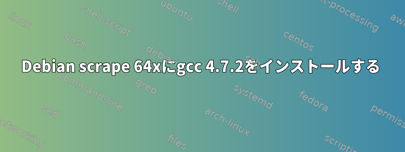 Debian scrape 64xにgcc 4.7.2をインストールする