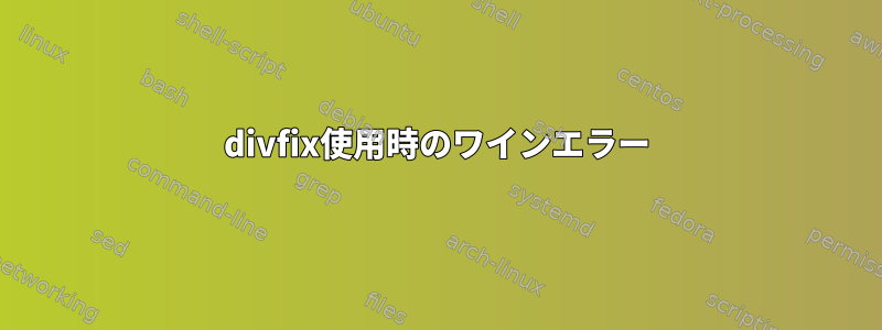 divfix使用時のワインエラー