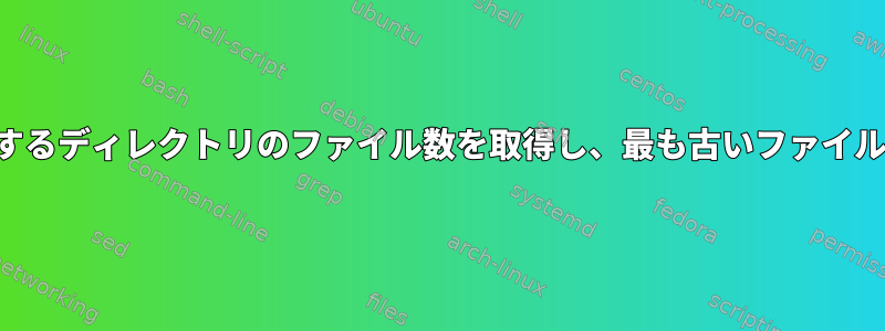 パターンに一致するディレクトリのファイル数を取得し、最も古いファイルを削除します。