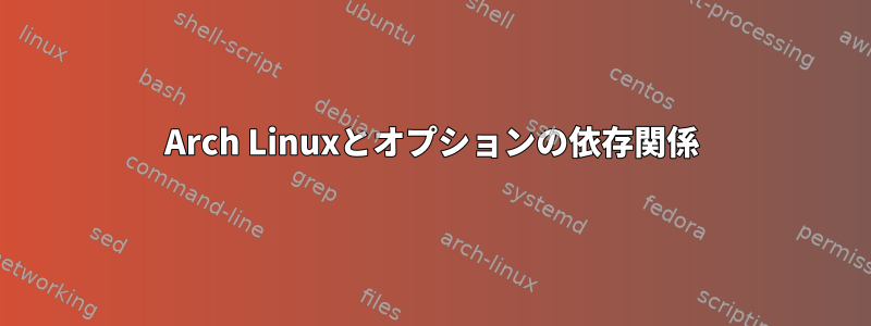 Arch Linuxとオプションの依存関係