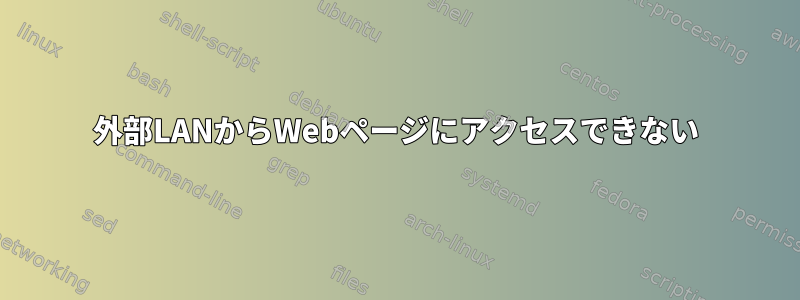 外部LANからWebページにアクセスできない