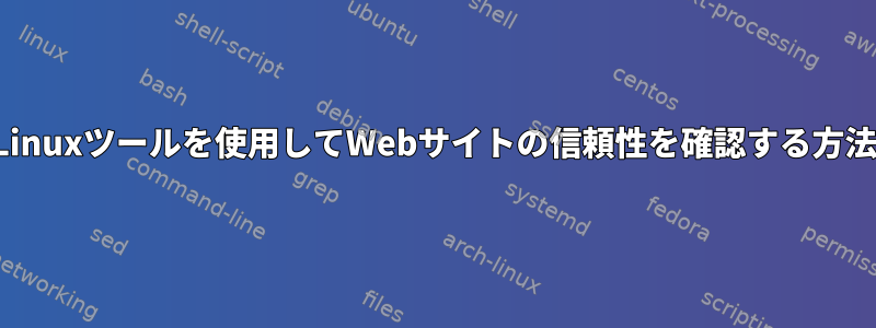 Linuxツールを使用してWebサイトの信頼性を確認する方法