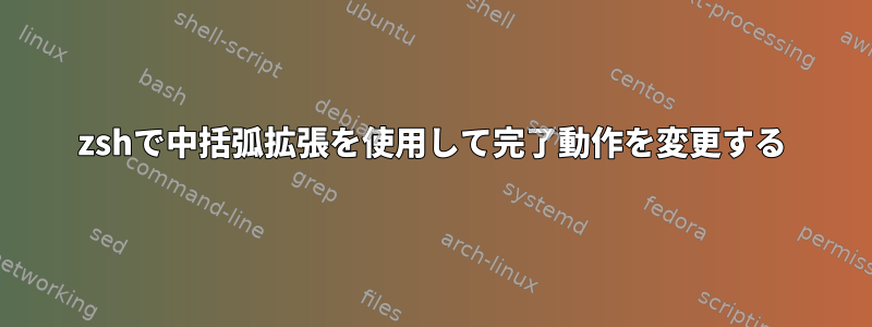 zshで中括弧拡張を使用して完了動作を変更する