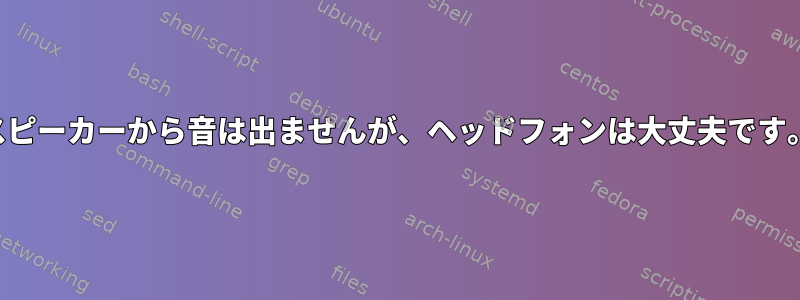 スピーカーから音は出ませんが、ヘッドフォンは大丈夫です。