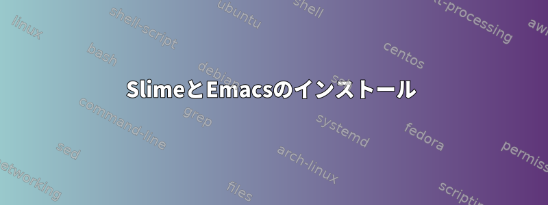 SlimeとEmacsのインストール