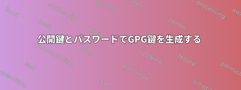 公開鍵とパスワードでGPG鍵を生成する