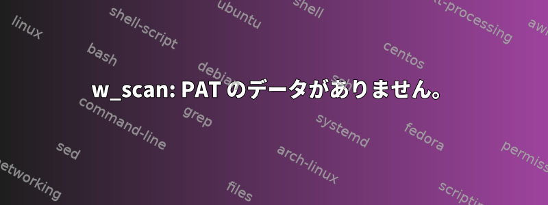 w_scan: PAT のデータがありません。