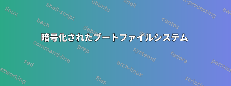 暗号化されたブートファイルシステム