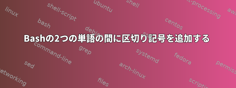 Bashの2つの単語の間に区切り記号を追加する