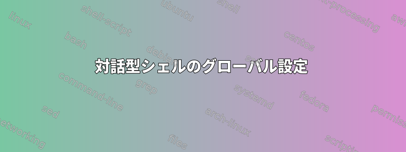 対話型シェルのグローバル設定