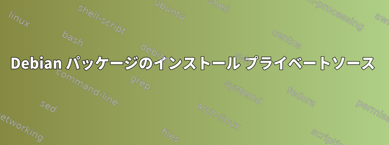 Debian パッケージのインストール プライベートソース