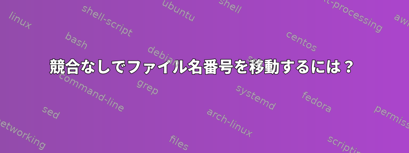 競合なしでファイル名番号を移動するには？