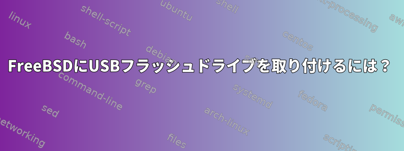 FreeBSDにUSBフラッシュドライブを取り付けるには？