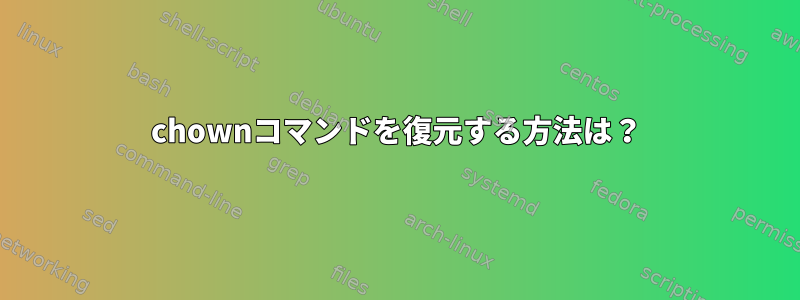 chownコマンドを復元する方法は？