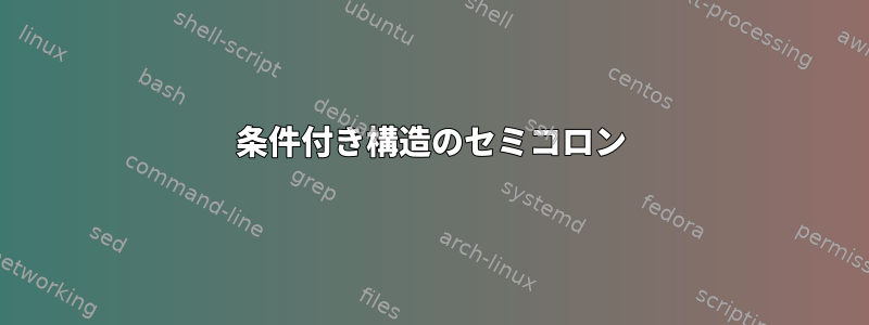 条件付き構造のセミコロン