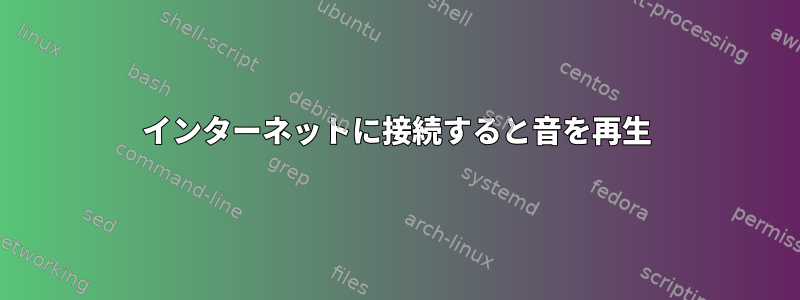 インターネットに接続すると音を再生